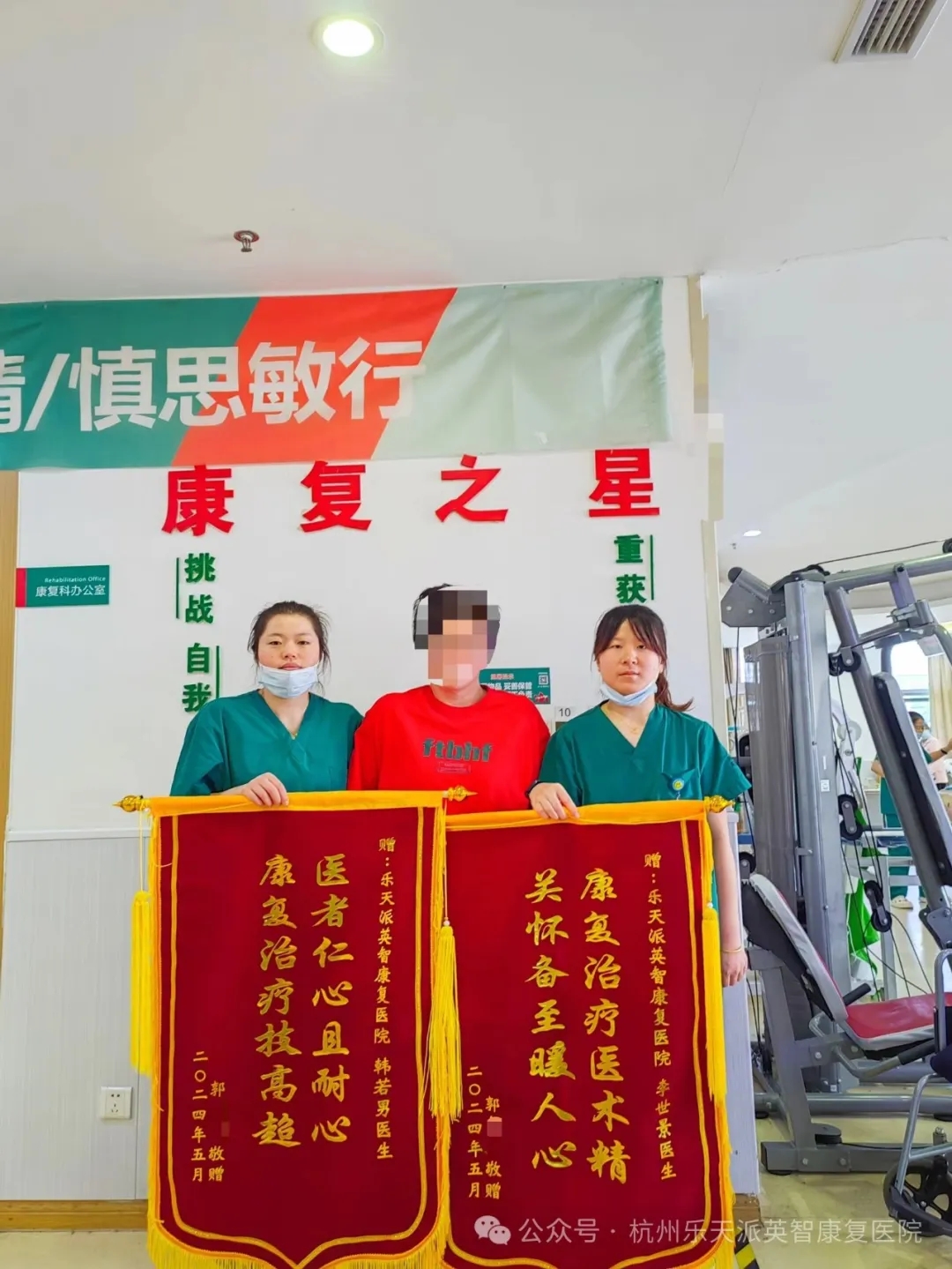 康复 锦旗故事 康复医院